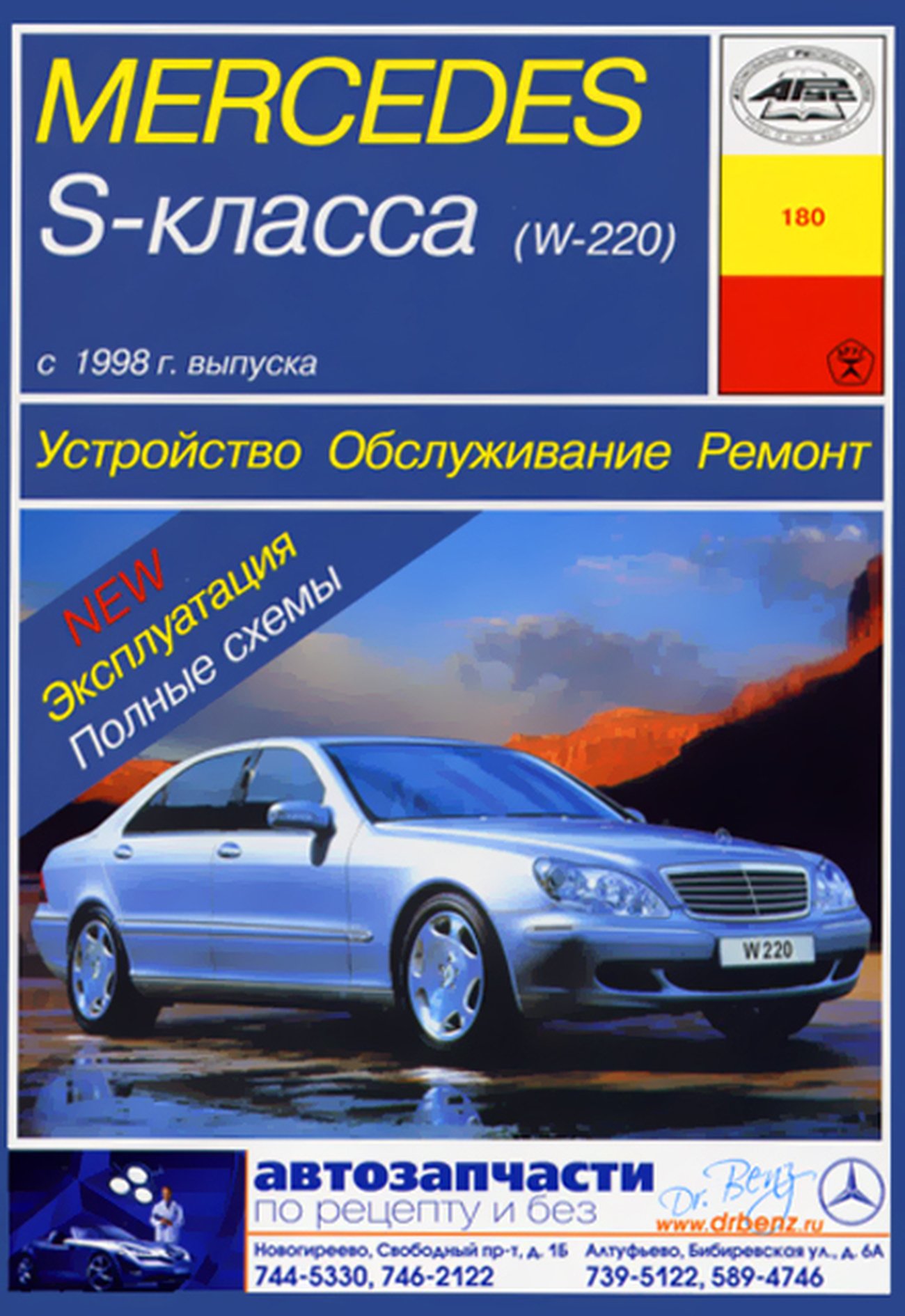 MERCEDES BENZ S класс (W220) бензин / дизель с 1998 г.в. - подробное руководство по техническому обслуживанию и ремонту, инструкция по эксплуатации, электрические схемы