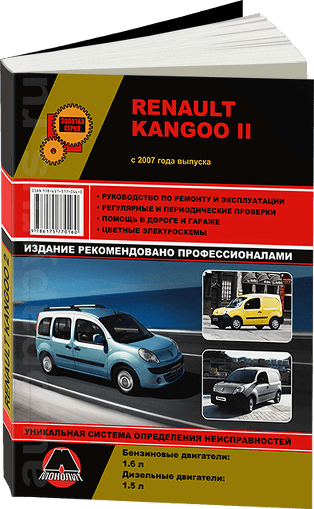 RENAULT KANGOO II бензин / дизель с 2007 г.в. - подробное руководство по техническому обслуживанию и ремонту, инструкция по эксплуатации, электрические схемы
