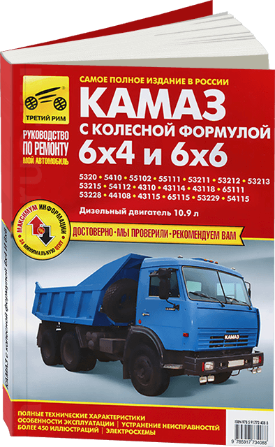 Книга: КАМАЗ 6x4 / 6x6 (д) рем., экспл., то | Третий Рим