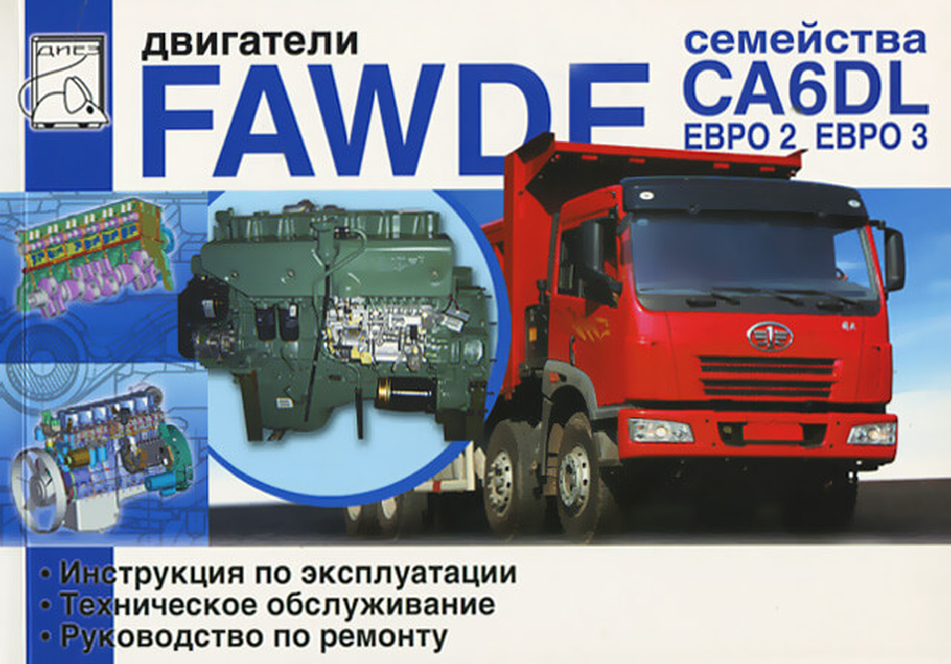 Книга: Двигатели FAW CA6DL (д) рем., экспл., то | Диез