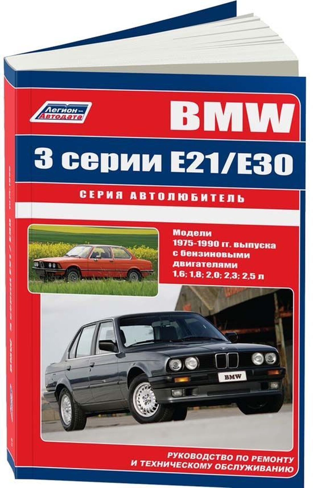 Автокнига: руководство / инструкция по ремонту и эксплуатации BMW 3 (БМВ)  серии (E21 / Е30) бензин 1975-1990 годы выпуска, 5-88850-083-6,  издательство Легион-Aвтодата - Легион-Aвтодата