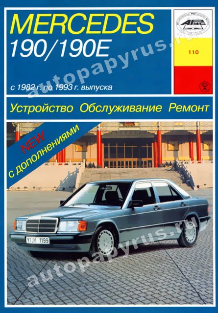 Книга: MERCEDES-BENZ  190, 190E (W201) (б) 1982-1993 г.в., рем., экспл., то | Арус