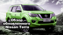 Обзор обновлённого Nissan Terra