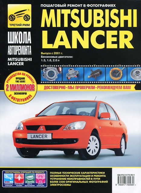 MITSUBISHI LANCER бензин с 2001 г.в. - подробное руководство по техническому обслуживанию и ремонту, инструкция по эксплуатации, электрические схемы
