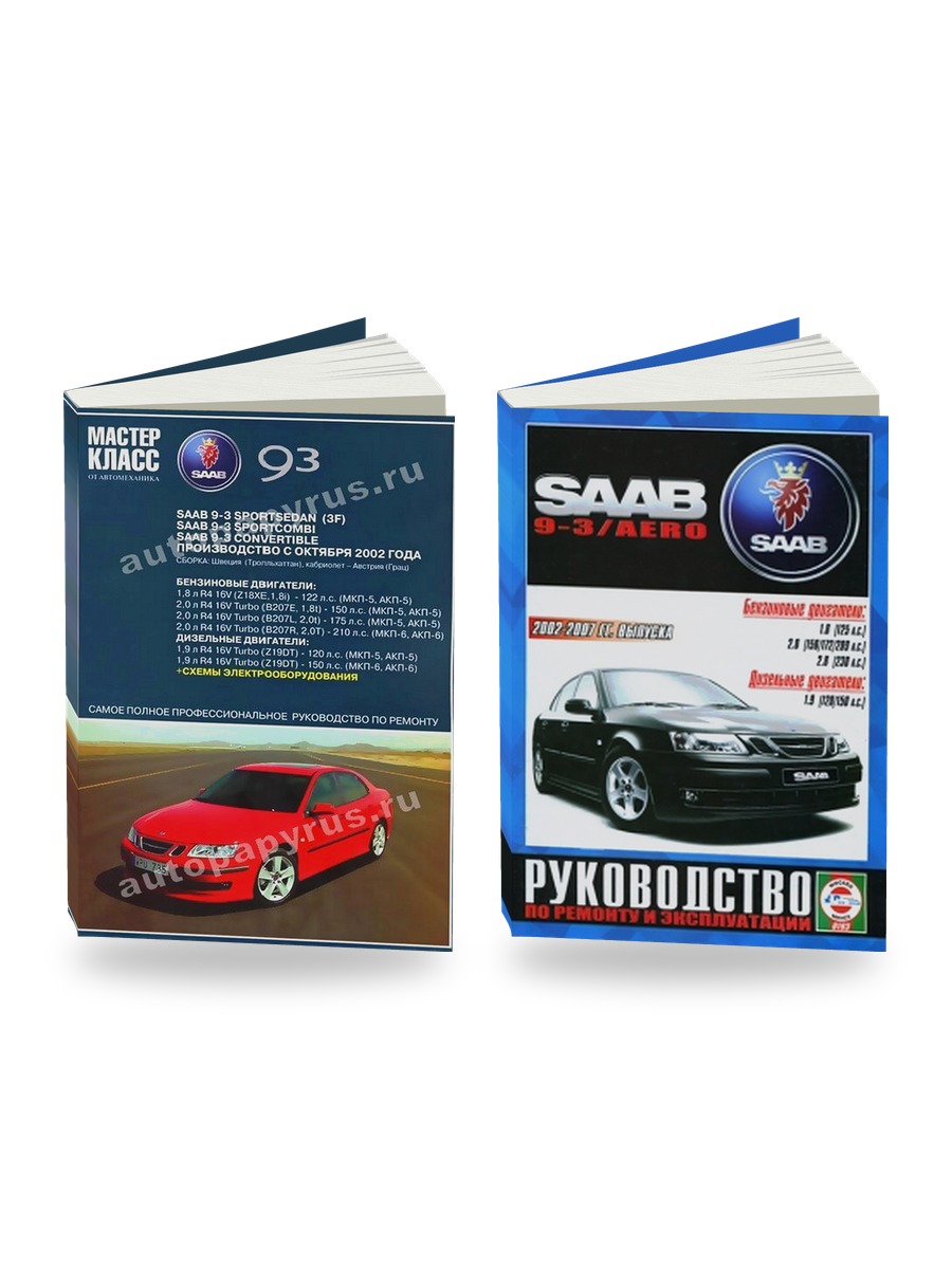 Комплект литературы по ремонту и обслуживанию Saab 9-3 с 2002 года выпуска