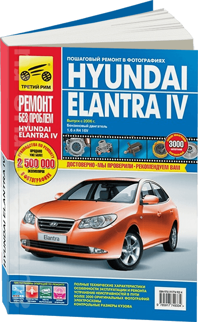 Книга: HYUNDAI ELANTRA IV (б) с 2006 г.в., рем., экспл., то, ЦВЕТ. фото., сер. РБП | Третий Рим