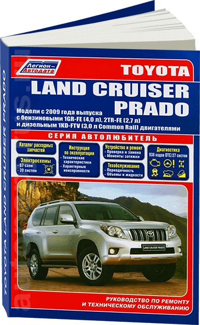 TOYOTA LAND CRUISER PRADO 150 бензин / дизель с 2009 г.в. - подробное руководство по техническому обслуживанию и ремонту, инструкция по эксплуатации, электрические схемы
