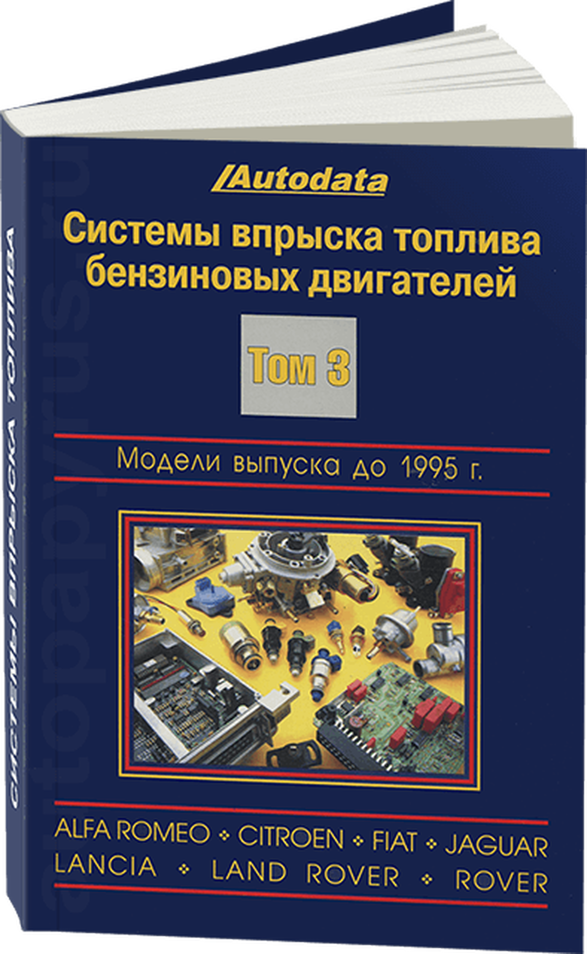 Книга: Системы впрыска тoплива бензиновых двигателей (модели до 1995 г.в.) | Alfa Romeo / Citroen / Fiat / Jaguar / Lancia / Land Rover / Rover | Том 3 | Легион-Aвтодата