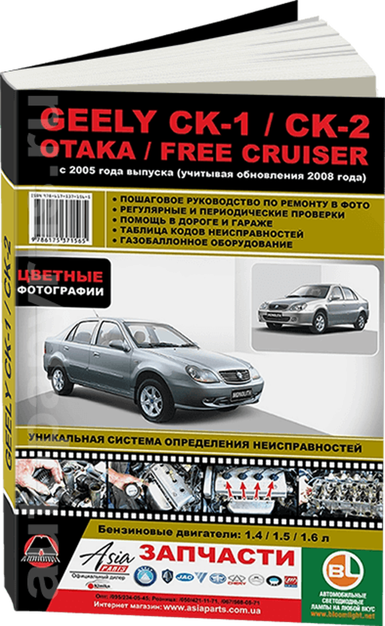 Книга: GEELY CK / CK-II / OTAKA / FREE CRUISER (б) с 2005 г.в. + рест. в 2008 г., рем., экспл., то | Монолит