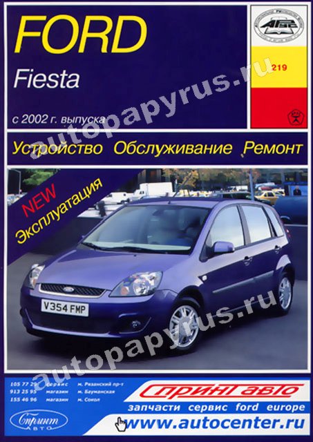 Книга: FORD FIESTA (б) с 2002 г.в., рем., экспл., то | Арус