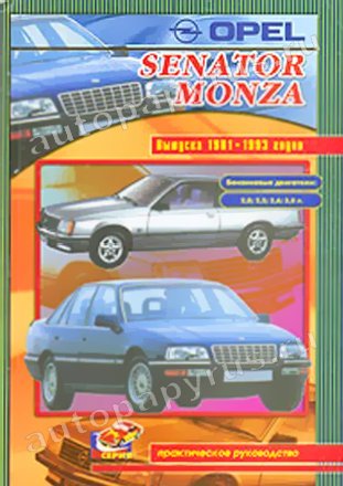 OPEL SENATOR / MONZA бензин 1981-1993 г.в., руководство по ремонту, электросхемы, руководство по техническому обслуживанию