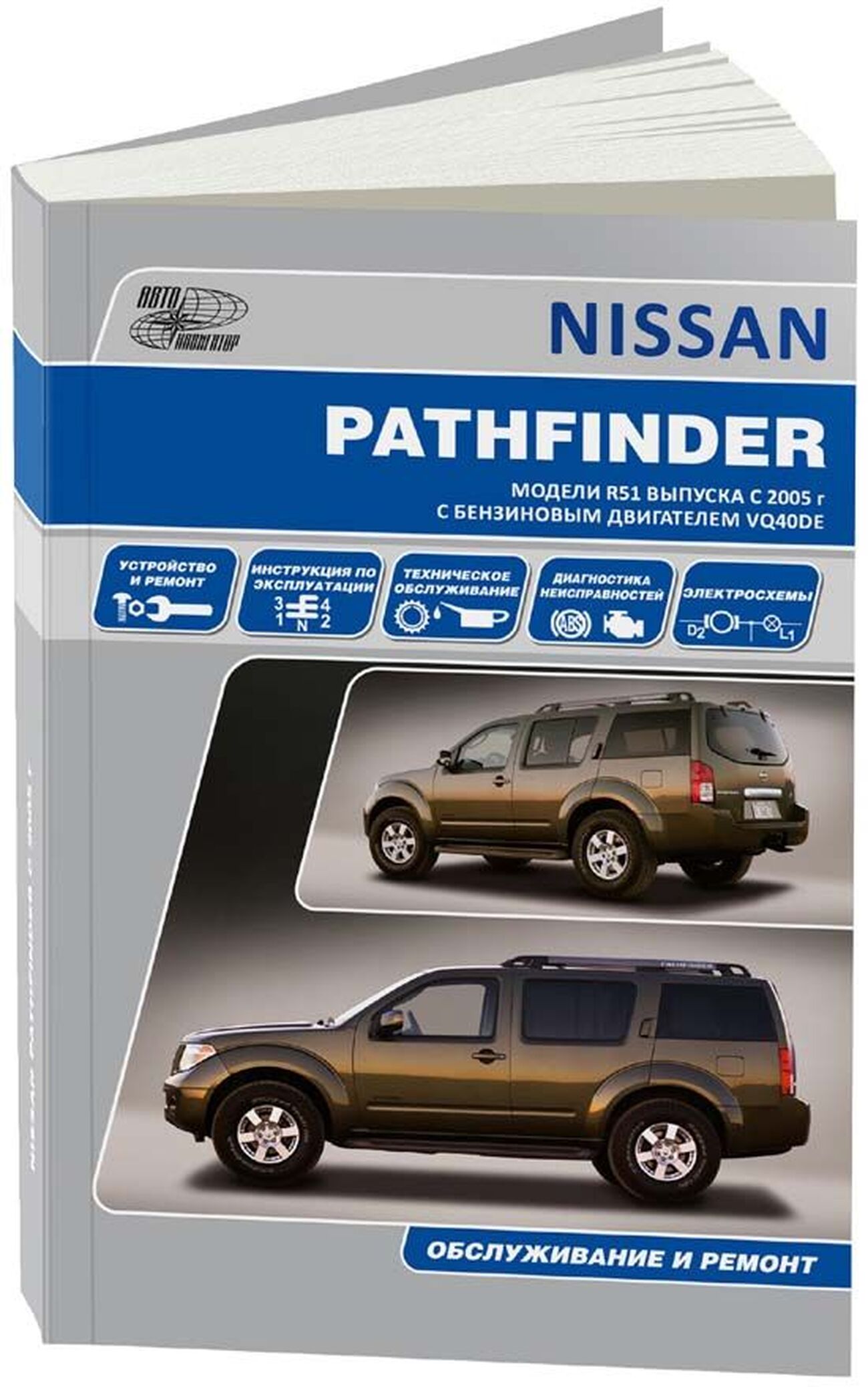 NISSAN PATHFINDER R51 бензин с 2005-2014 г.в. - подробное руководство по техническому обслуживанию и ремонту, инструкция по эксплуатации, электрические схемы