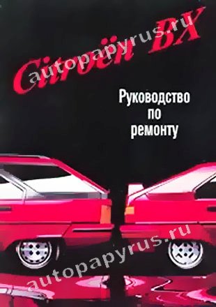 Книга: CITROEN ВX (б , д) 1982-1994 г.в., рем., то | Автостиль