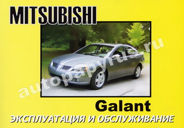 Книга: MITSUBISHI GALANT с 2003 г.в., экспл., то