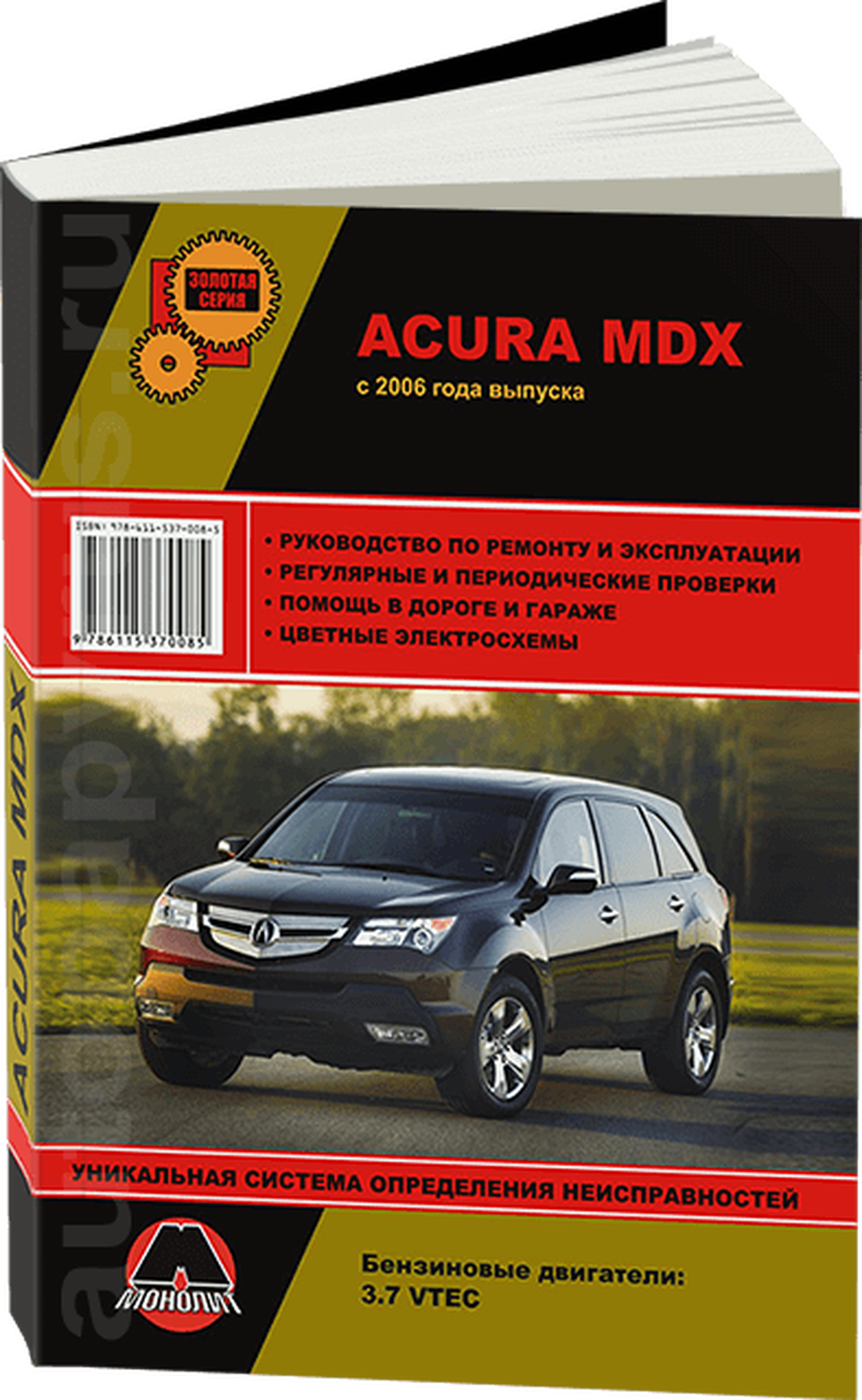 Книга: ACURA MDX (б) с 2006 г.в., рем., экспл., то, сер. ЗС | Монолит