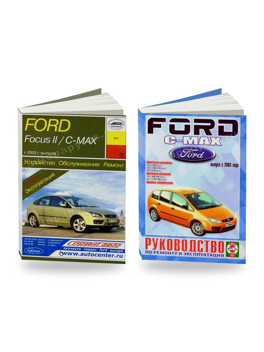 Комплект литературы по ремонту и обслуживанию Ford Focus II / C-Max с 2003 года выпуска