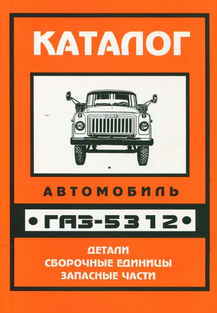 Книга: Каталог деталей и сборочных единиц ГАЗ-5312 | УАЗ