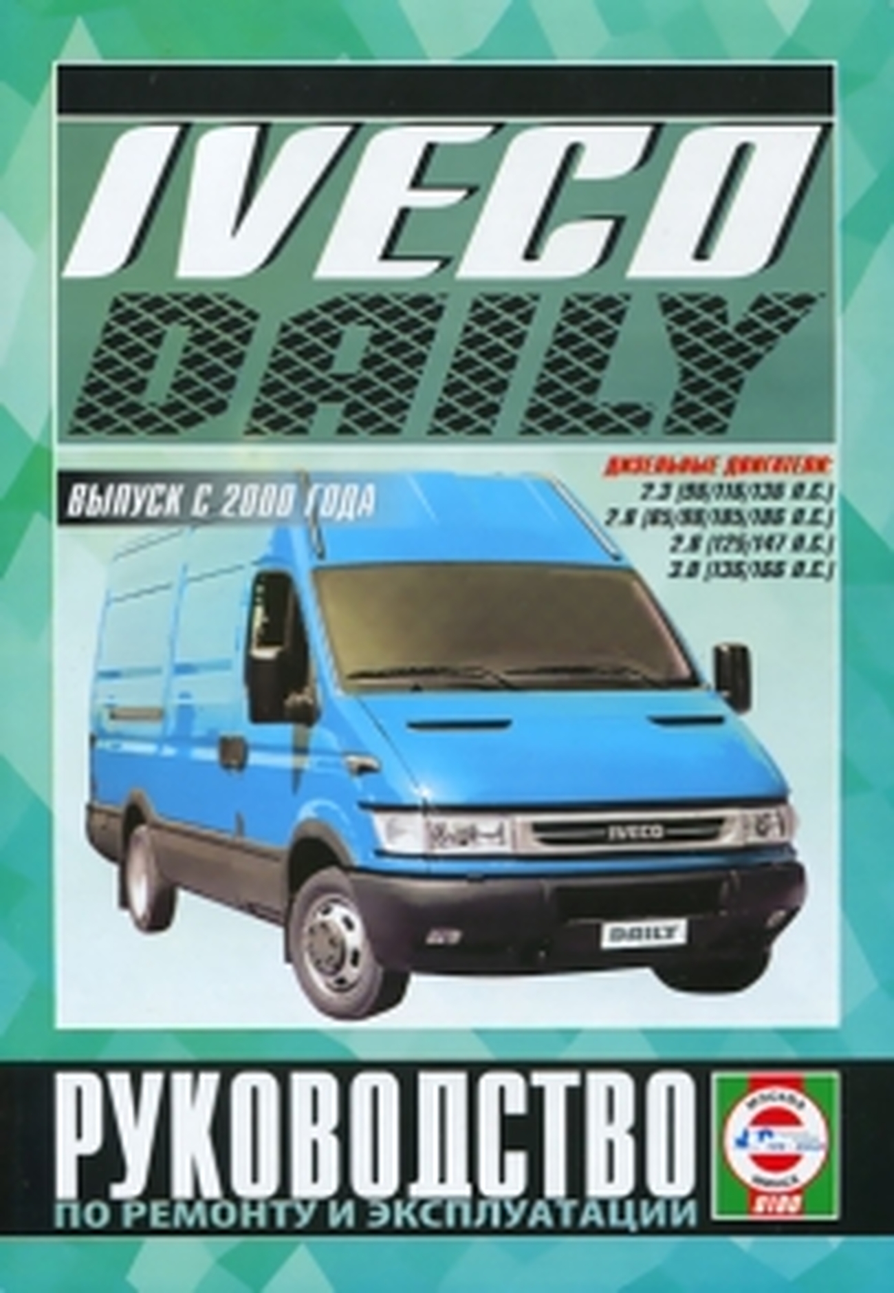 Книга: IVECO DAILY (д) с 2000 г.в. рем., экспл., то | Чижовка