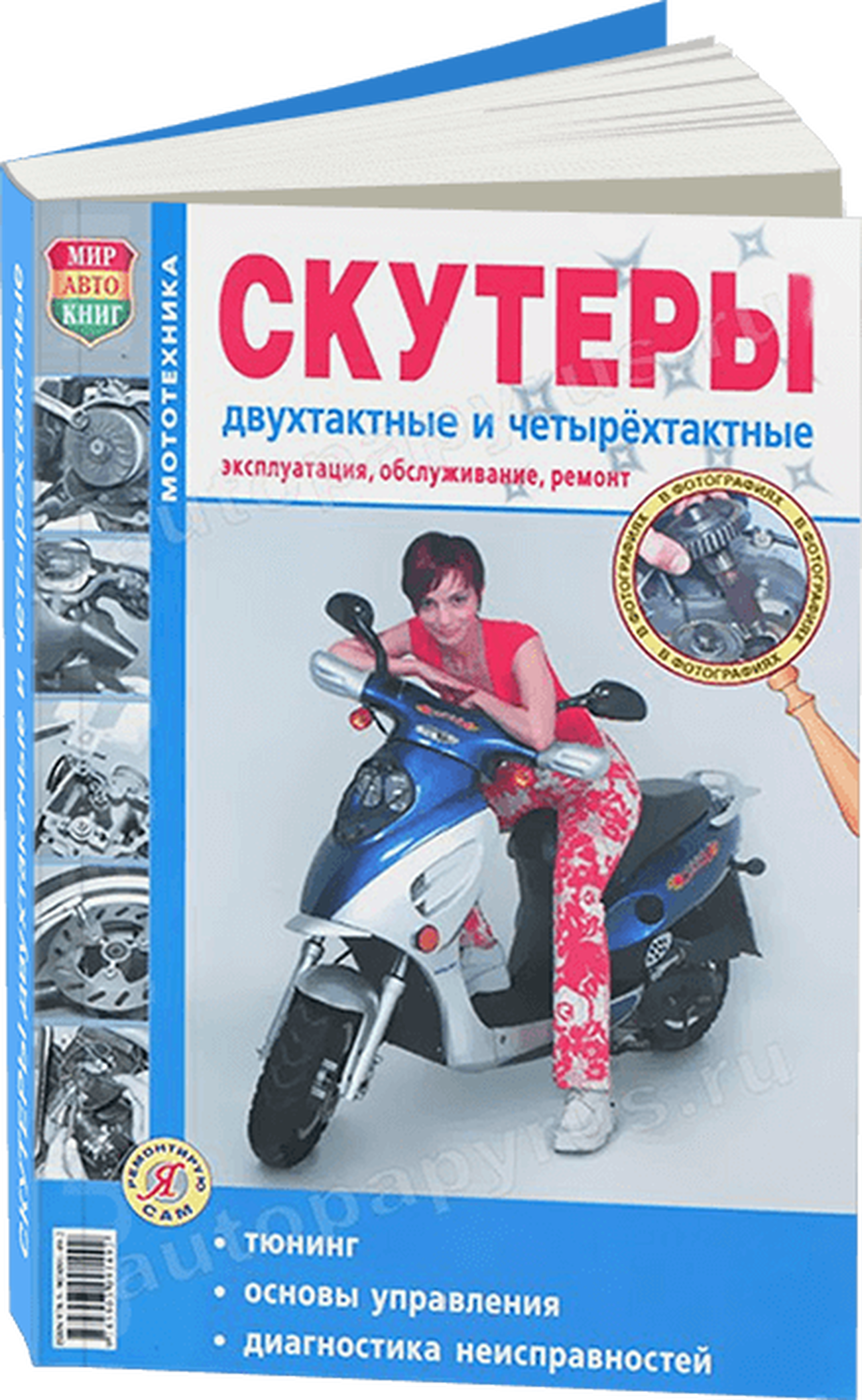 Инструкция по эксплуатации мопедов. Книга скутеры и Мопеды мир Автокниг. Книжка по ремонту скутера. Скутер двухтактный. Книжка на мопед.