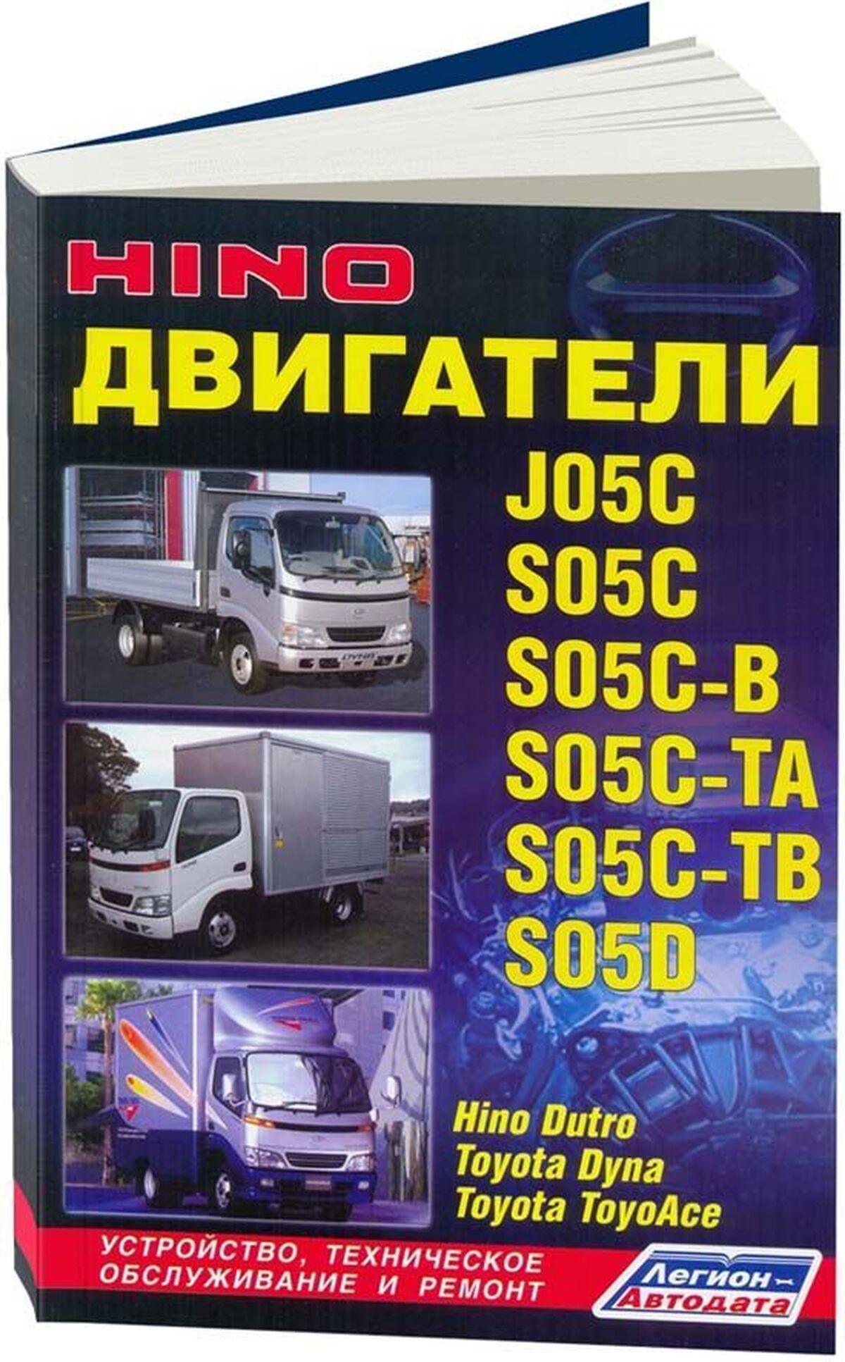 Ремонт hino. Hino j05c. Книга по ремонту Хино 500. Самодиагностика ,s05c Хино Дутра. Hino j07e мануал.