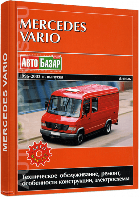 MERCEDES-BENZ VARIO дизель 1996-2003 г.в. - подробное руководство по техническому обслуживанию и ремонту, инструкция по эксплуатации, электрические схемы