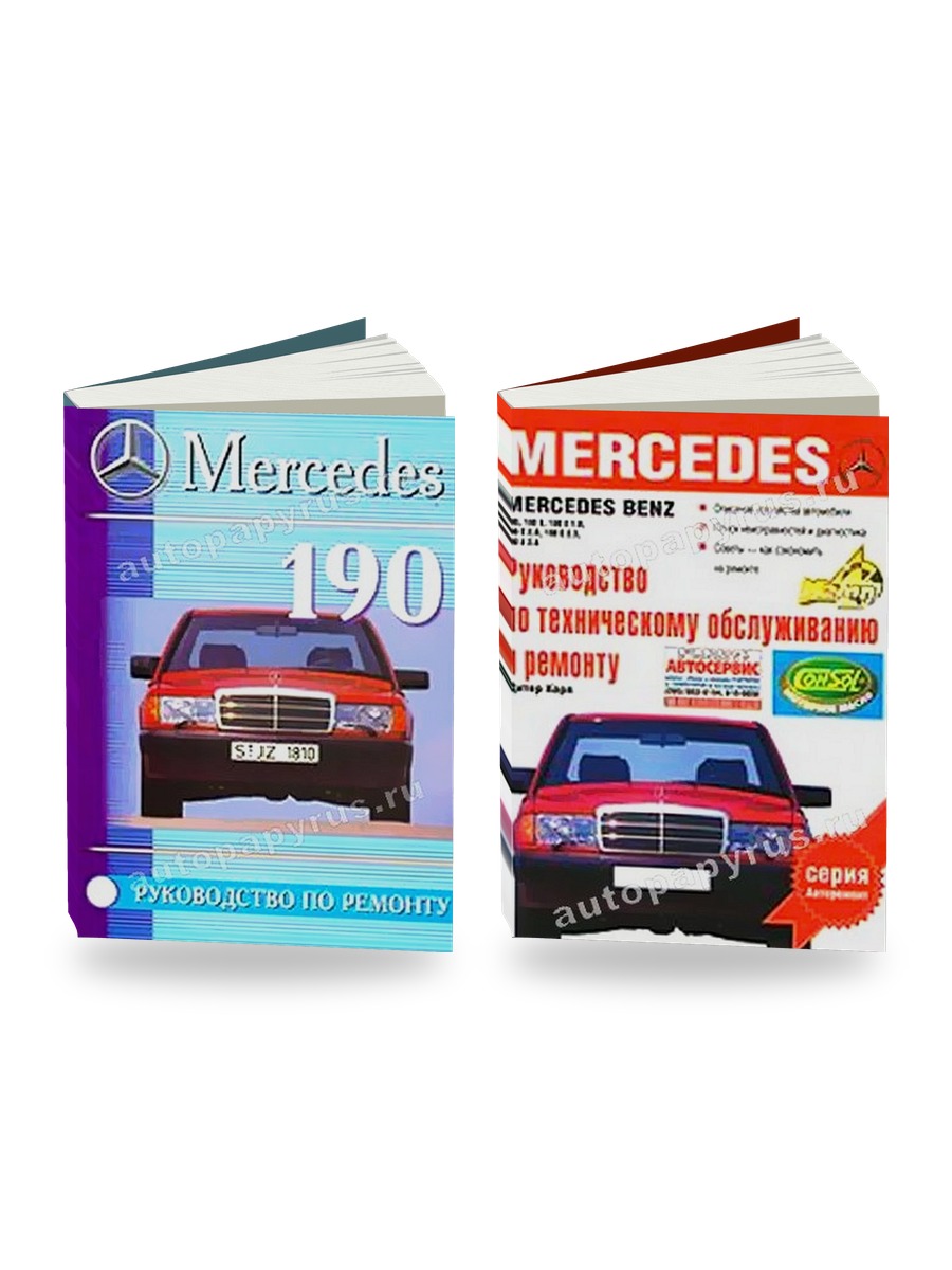Комплект литературы по ремонту и обслуживанию Mercedes-benz 190 190E (W 201) 1982-1993 года выпуска