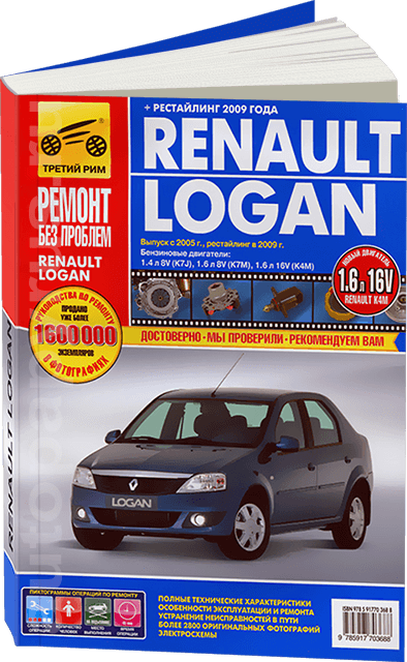 Книга: RENAULT LOGAN (б) с 2005 г.в. + рест. в 2009 г., рем., экспл., то, ЦВЕТ. фото., сер. РБП | Третий Рим