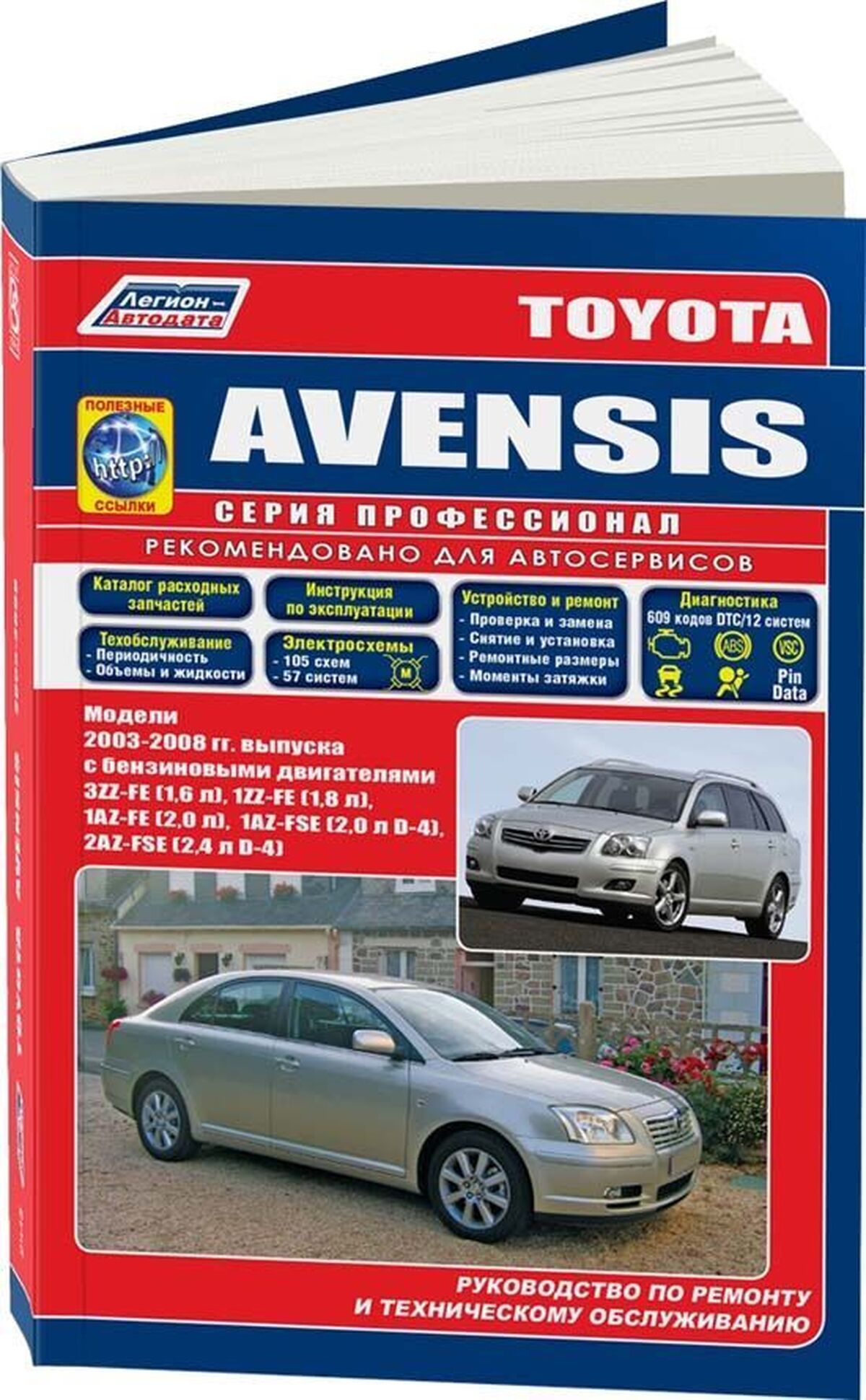 TOYOTA AVENSIS бензин 2003-2008 г.в. - подробное руководство по техническому обслуживанию и ремонту, инструкция по эксплуатации, электрические схемы
