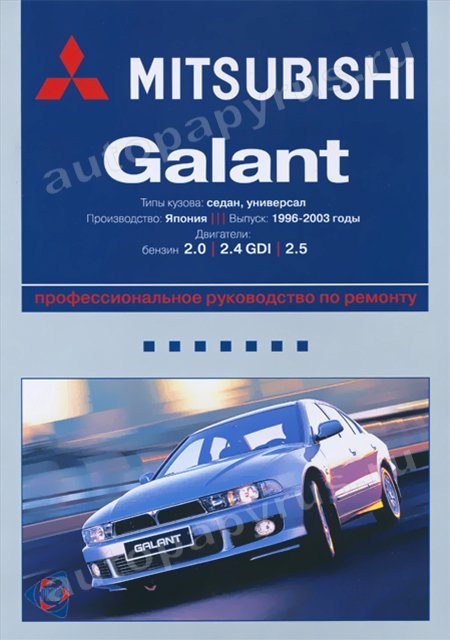 MITSUBISHI GALANT бензин 1996-2003 г.в. - подробное руководство по техническому обслуживанию и ремонту, инструкция по эксплуатации, электрические схемы