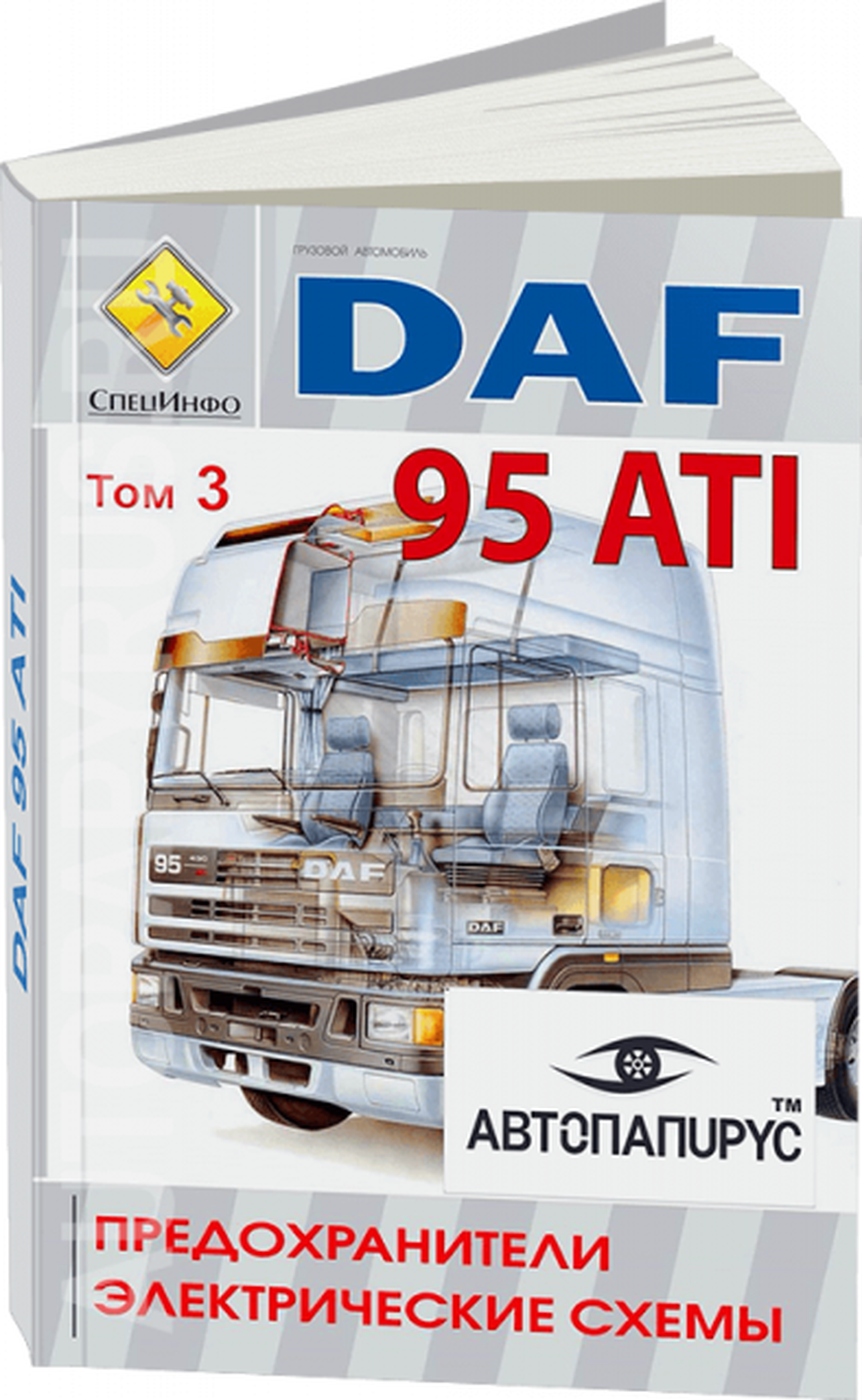 Книга: DAF 95 ATI (д), предохранители / электросхемы | СпецИнфо