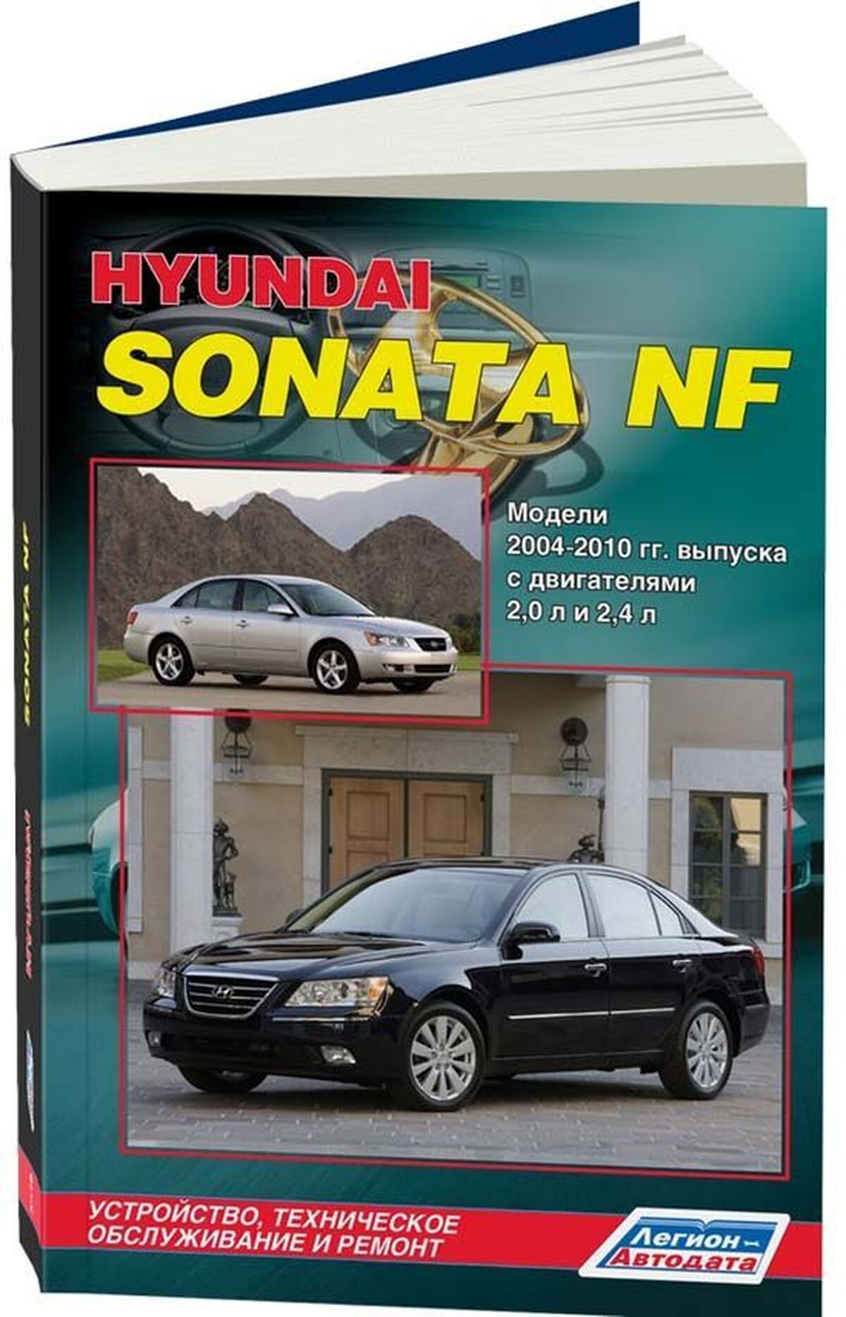 Книга: HYUNDAI SONATA NF (б) 2004-2010 г.в., рем., экспл., то | Легион-Aвтодата