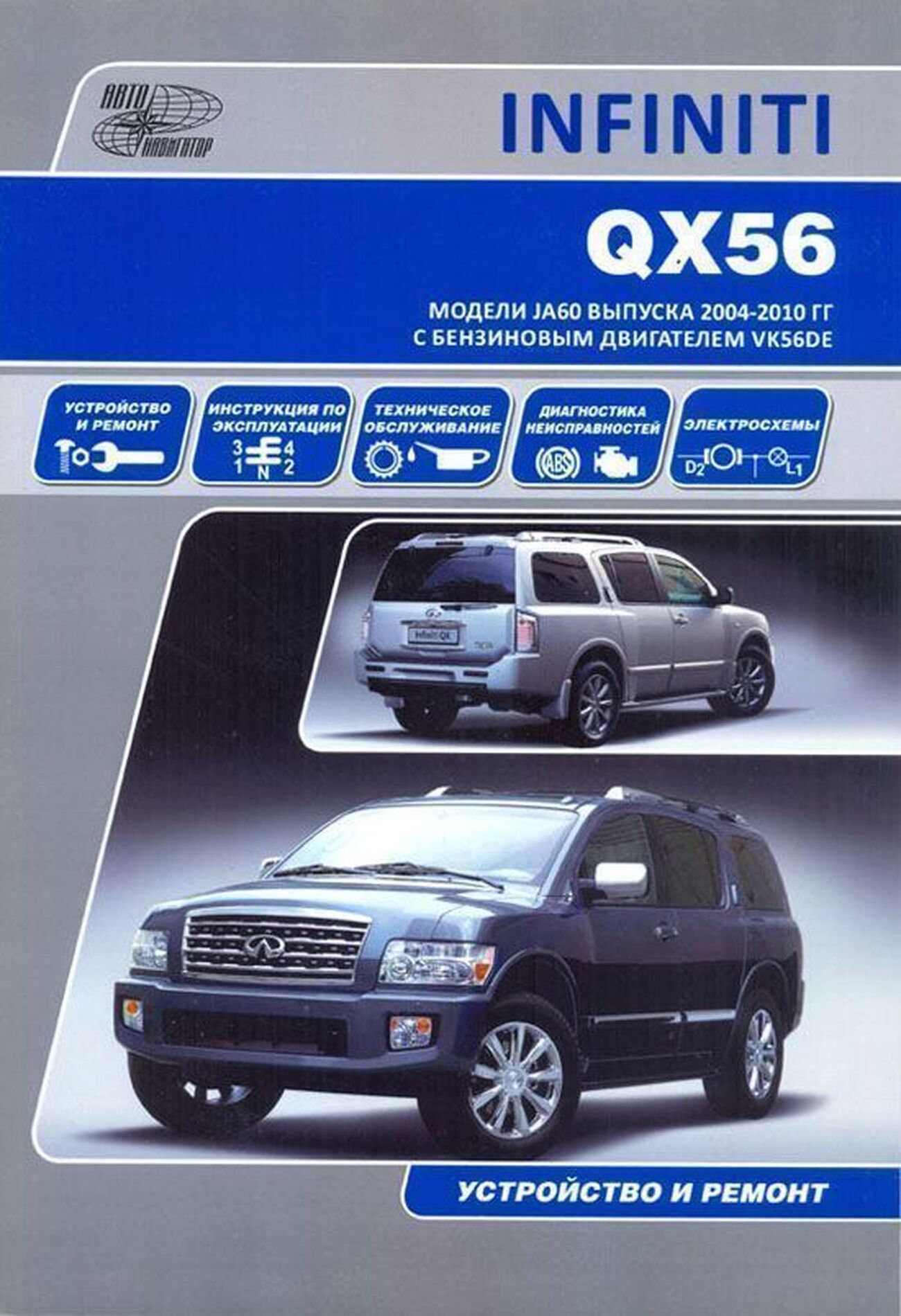 Книга: INFINITI QX56 (б) с 2004 г.в., рем., экспл., то | Автонавигатор