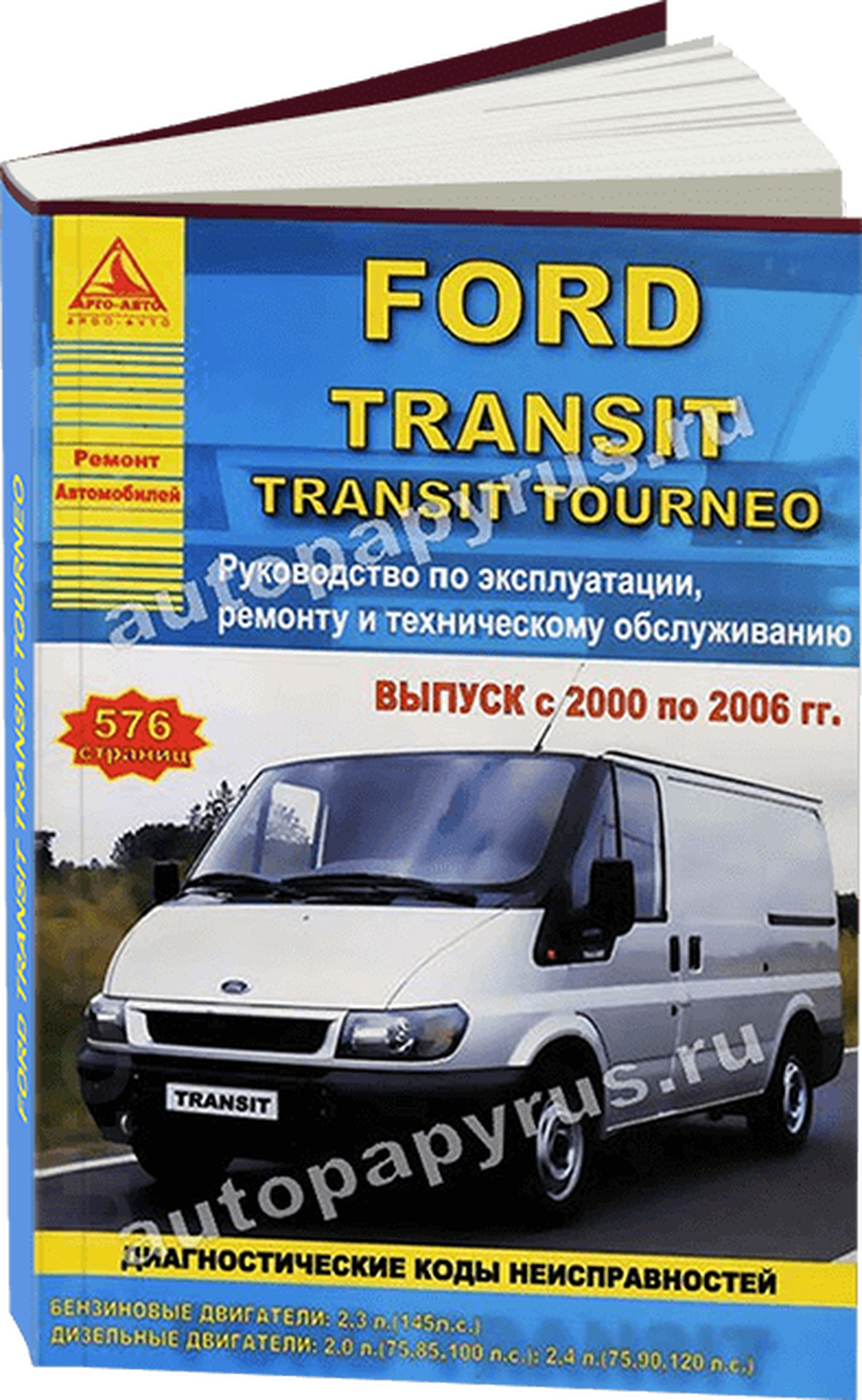 FORD TRANSIT  / TRANSIT TOURNEO бензин / дизель 2000-2006 г.в. - подробное руководство по техническому обслуживанию и ремонту, инструкция по эксплуатации, электрические схемы