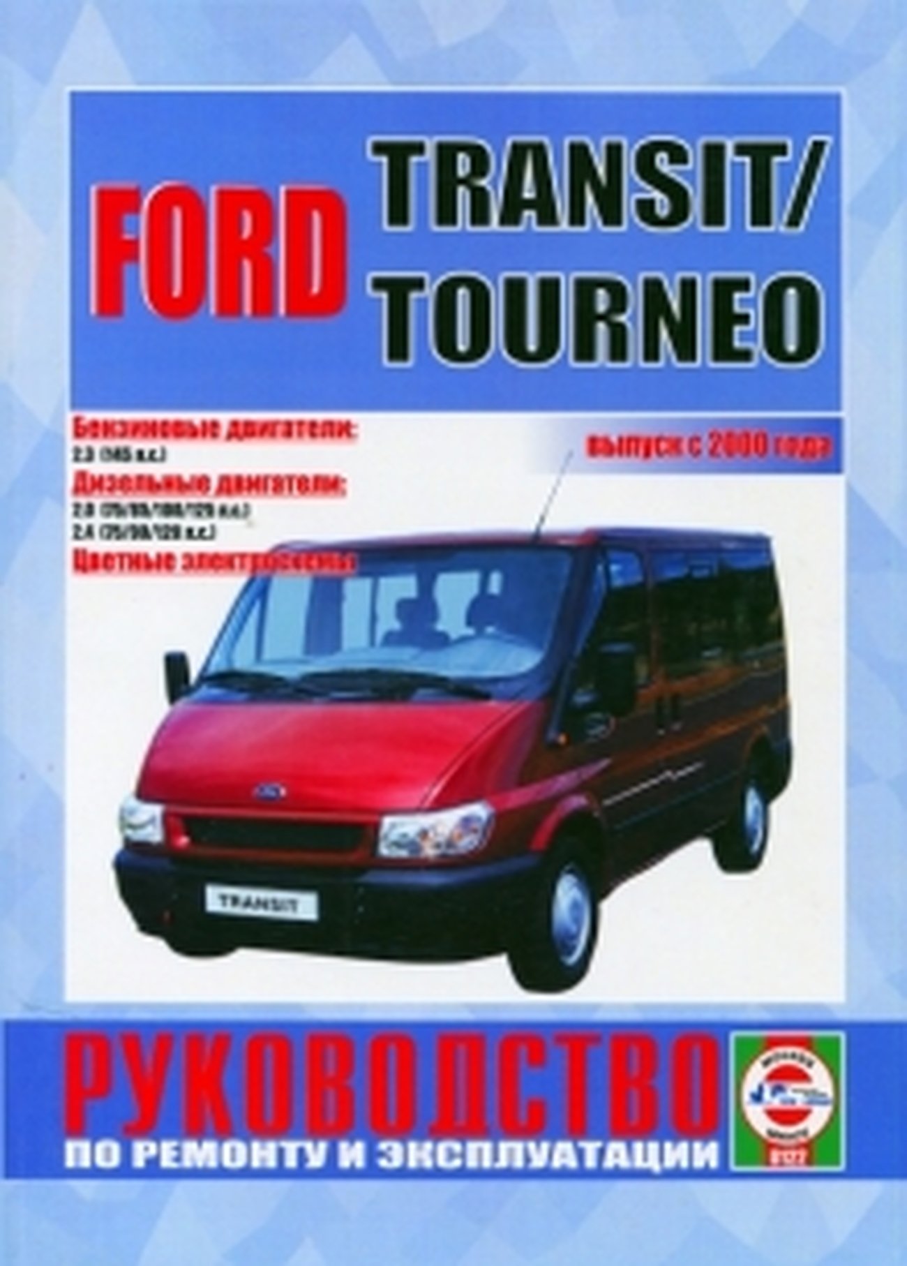 FORD TOURNEO  / TRANSIT бензин / дизель с 2000 г.в. - подробное руководство по техническому обслуживанию и ремонту, инструкция по эксплуатации, электрические схемы