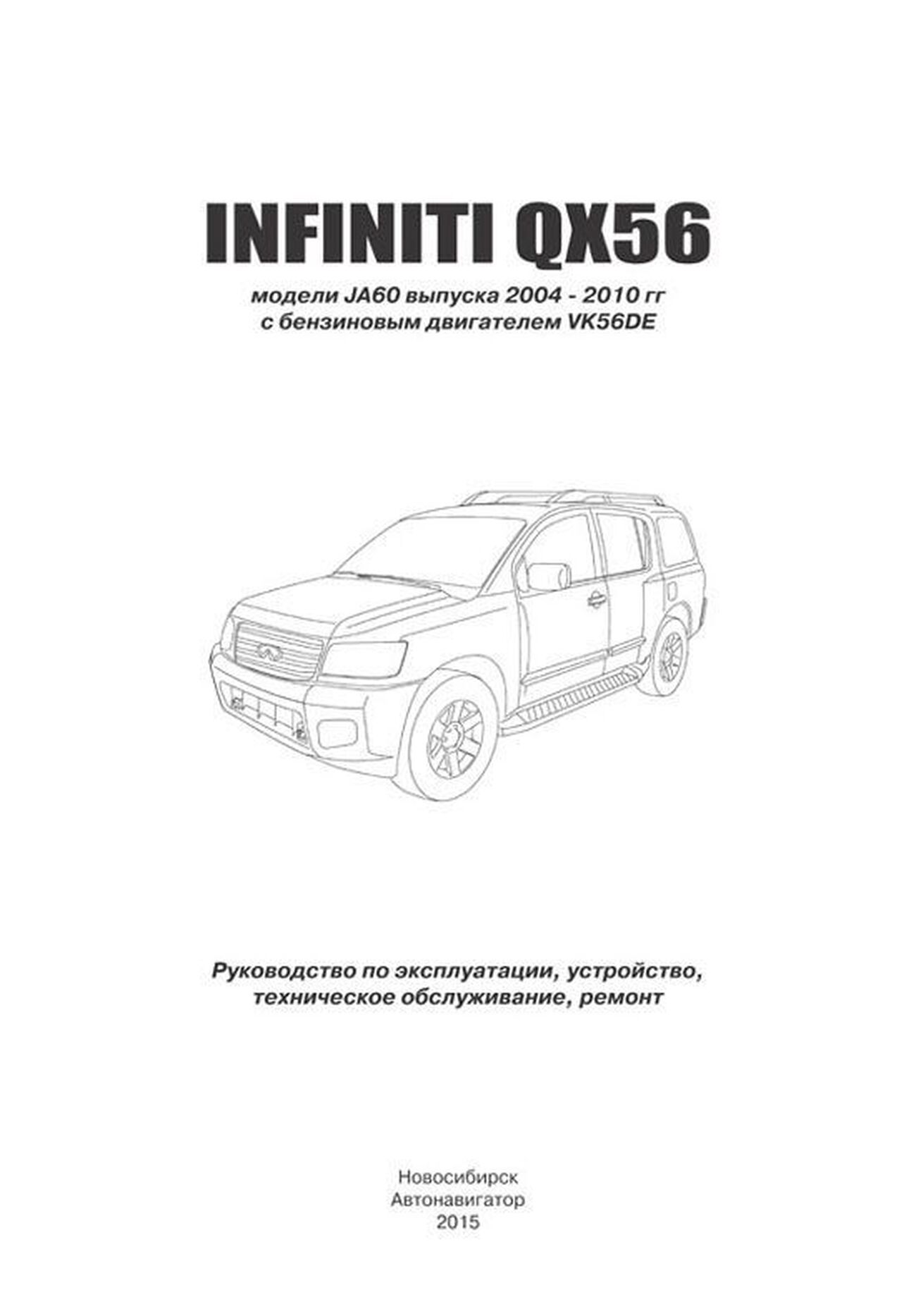 Книга: INFINITI QX56 (б) с 2004 г.в., рем., экспл., то | Автонавигатор