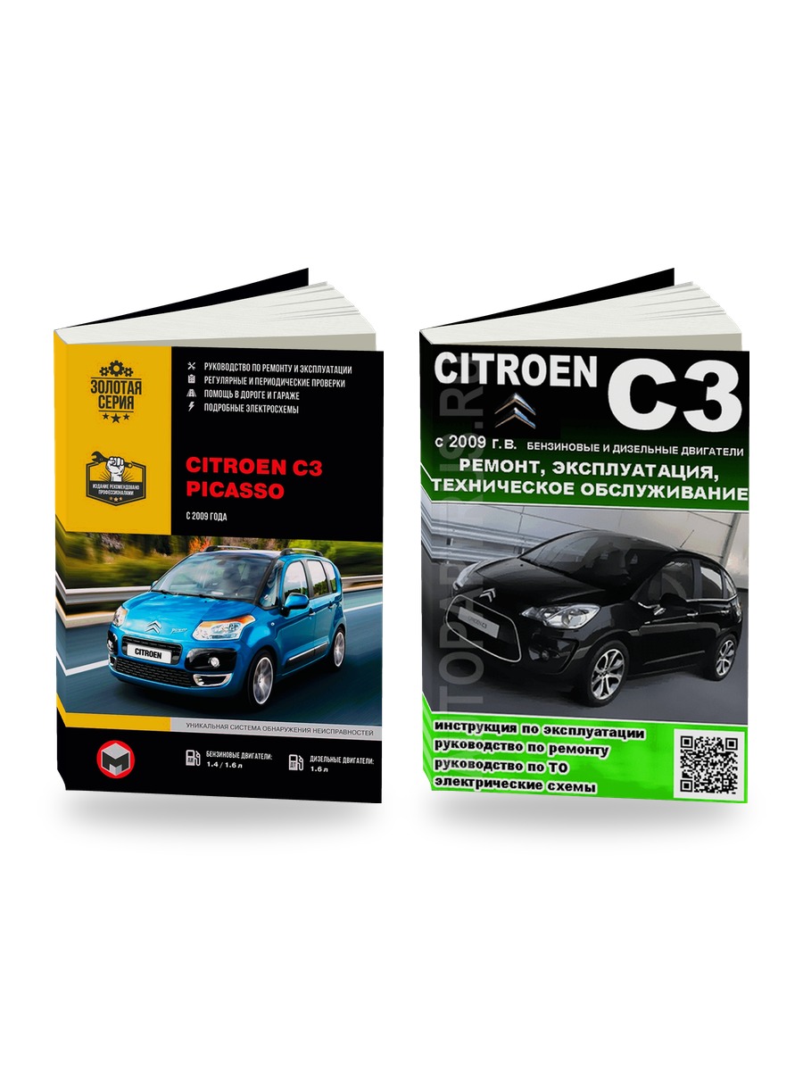 Комплект литературы по ремонту и обслуживанию Citroen C3 Picasso c 2009 года выпуска
