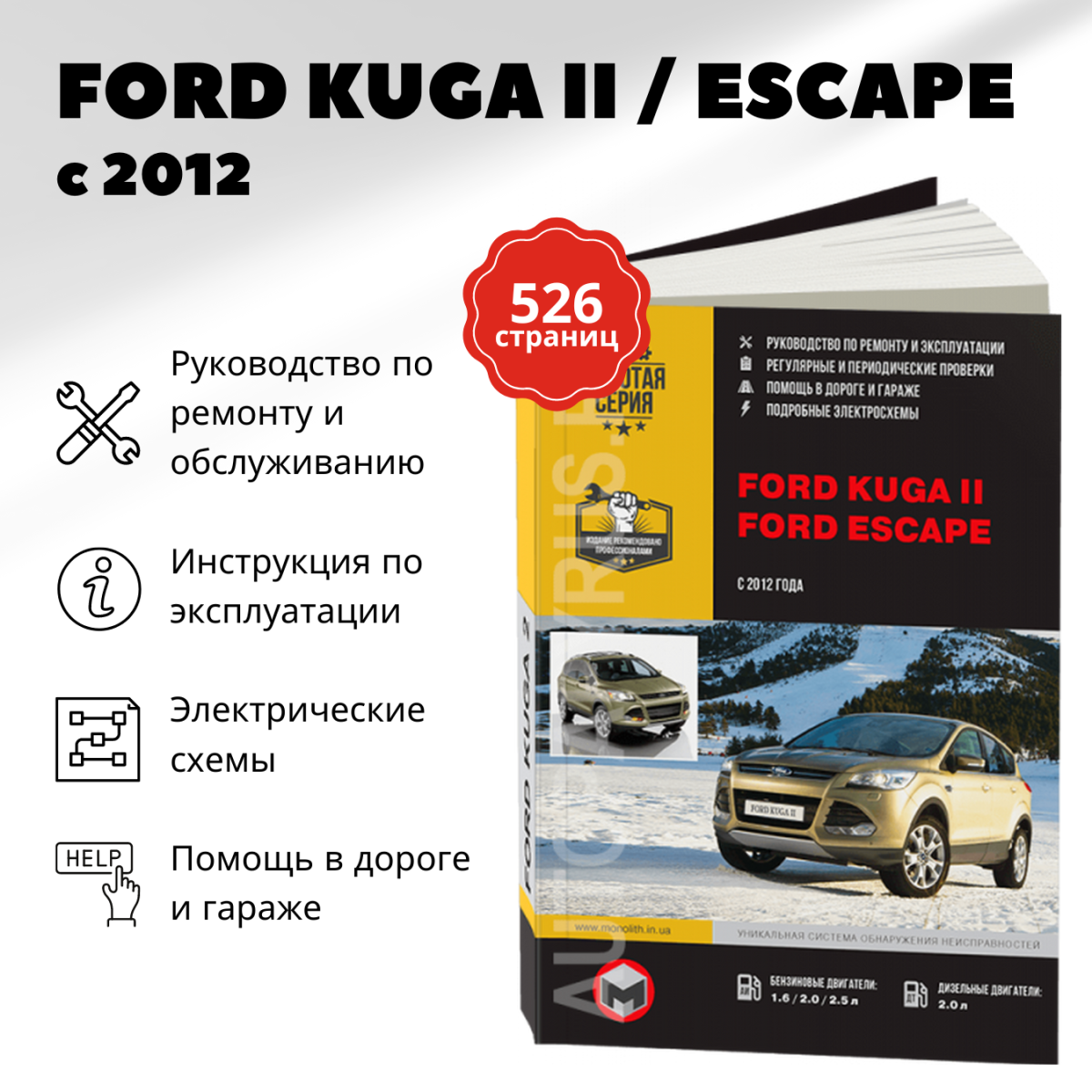 Книга: FORD KUGA 2 / ESCAPE (б , д) с 2012 г.в., рем., экспл., то, сер. ЗС | Монолит