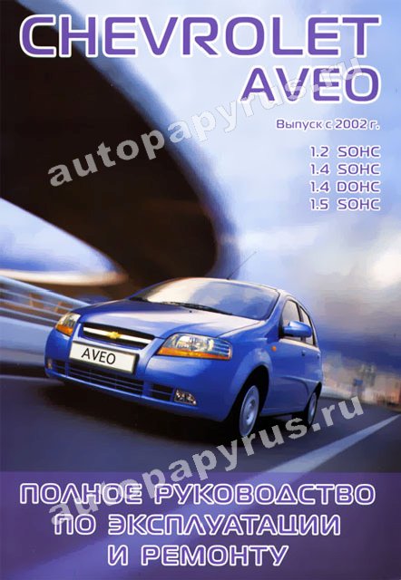 Книга: CHEVROLET AVEO (б) с 2002 г.в., рем., экспл., то | Форт