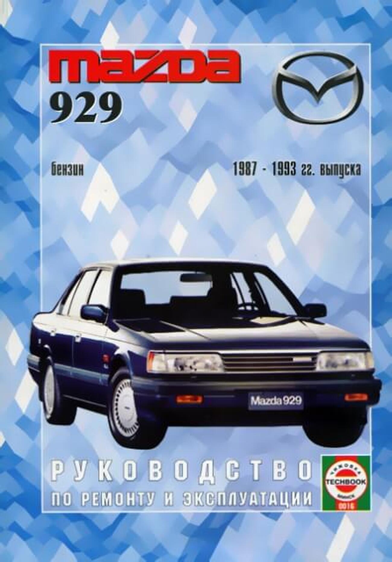 MAZDA 929 бензин 1987-1993 г.в. - подробное руководство по техническому обслуживанию и ремонту, инструкция по эксплуатации, электрические схемы