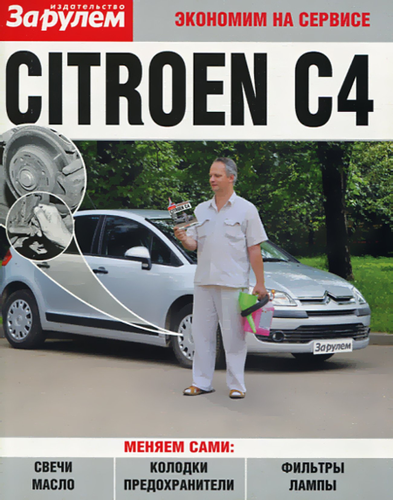 CITROEN C4, руководство по техническому обслуживанию