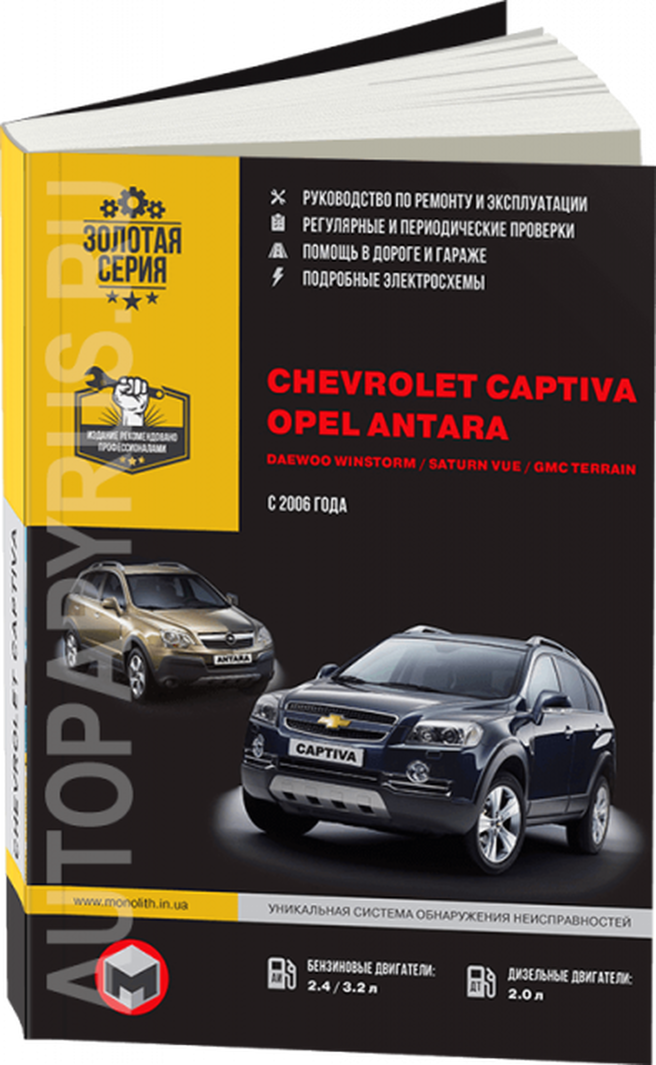 Книга: CHEVROLET CAPTIVA / OPEL ANTARA / DAEWOO WINSTORM / SATURN VUE / GMC TERRAIN (б , д) с 2006 г.в., рем, экспл., то | Монолит