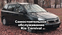 Самостоятельное обслуживание Kia Carnival / Sedona / Hyundai Entourage с 2010 года выпуска