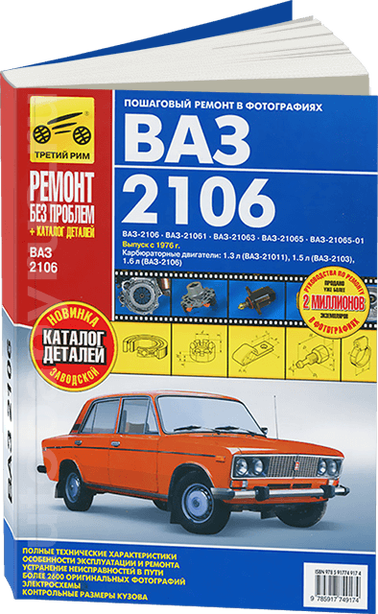 Книга: ВАЗ (LADA) 2106 (б) рем., экспл., то, ЦВЕТ. фото., сер. РБП | Третий Рим