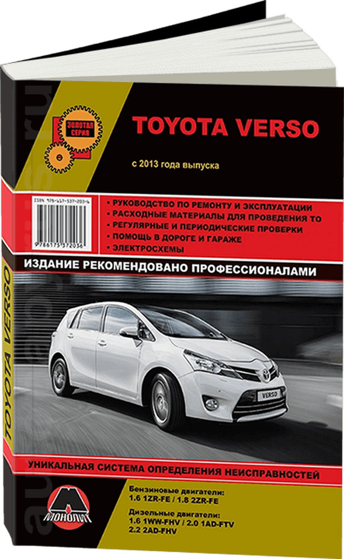 TOYOTA VERSO бензин / дизель с 2013 г.в. - подробное руководство по техническому обслуживанию и ремонту, инструкция по эксплуатации, электрические схемы