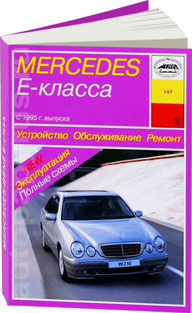 Книга: MERCEDES BENZ E Класс (W210) (б , д) 1995-2002 г.в., рем., экспл., то | Арус