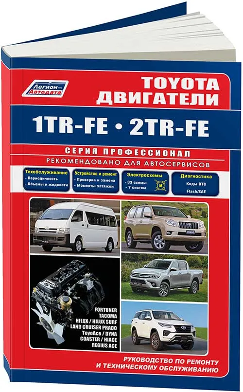 Книга: Двигатели TOYOTA 1TR-FE / 2TR-FE рем., экспл., то | Легион-Aвтодата