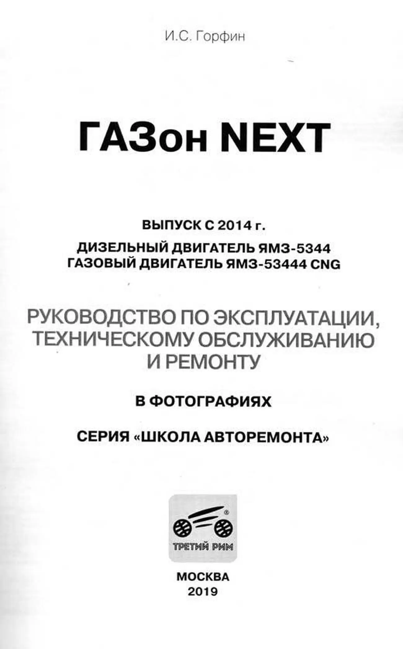 Комплект литературы по ремонту и обслуживанию Газон Next с двигателем ЯМЗ-534