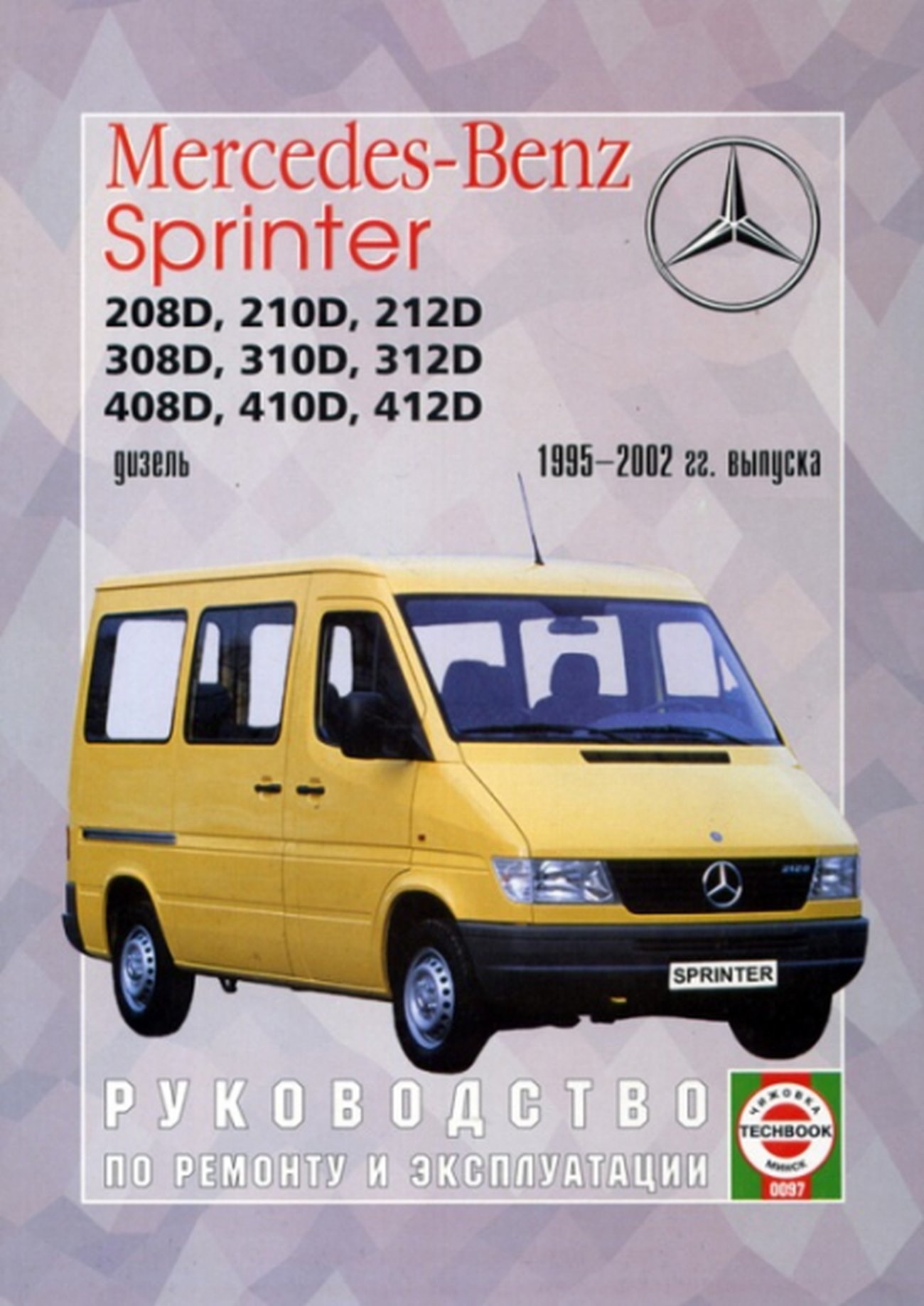 MERCEDES-BENZ SPRINTER дизель 1995-2002 г.в. - подробное руководство по техническому обслуживанию и ремонту, инструкция по эксплуатации, электрические схемы
