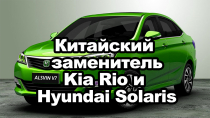 Китайский заменитель Киа Рио и Hyundai Solaris