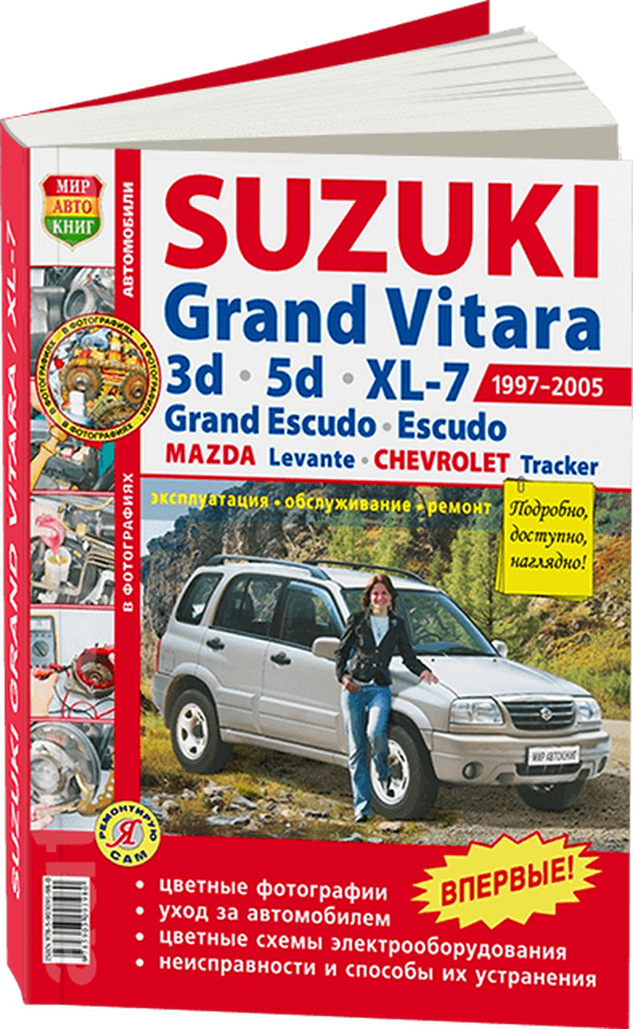 Книга: SUZUKI GRAND VITARA / GRAND ESCUDO / ESCUDO / CHEVROLET TRACKER / MAZDA LEVANTE (б) 1997 | 2005 г.в., рем., экспл., то | Мир Автокниг